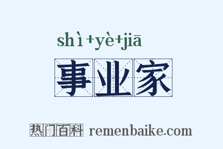 事业家是什么意思的图片